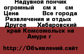 Надувной пончик огромный 120см х 120см › Цена ­ 1 490 - Все города Развлечения и отдых » Другое   . Хабаровский край,Комсомольск-на-Амуре г.